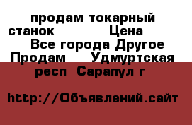 продам токарный станок jet bd3 › Цена ­ 20 000 - Все города Другое » Продам   . Удмуртская респ.,Сарапул г.